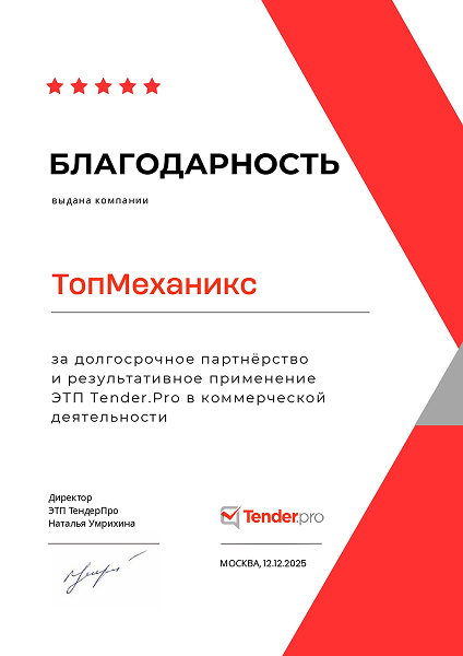 Признание сотрудничества: благодарность от Tender.Pro